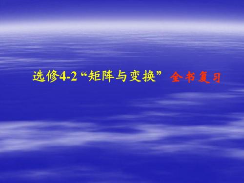 高中数学： 矩阵与变换 课件1(新人教A选修4-2)