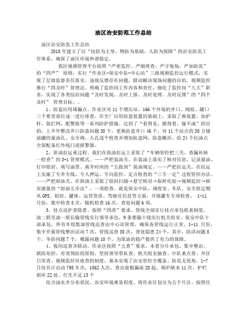 油区治安防范工作总结_油品运输公司安全工作汇报(精选多篇)