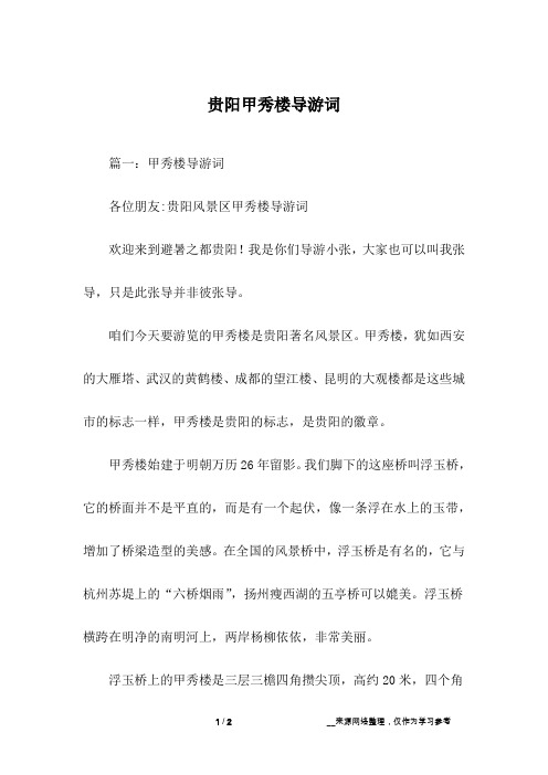 贵阳甲秀楼导游词
