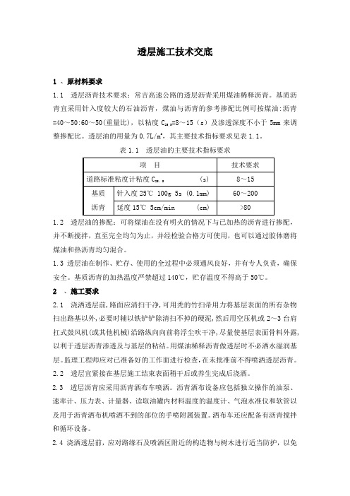 透层技术交底