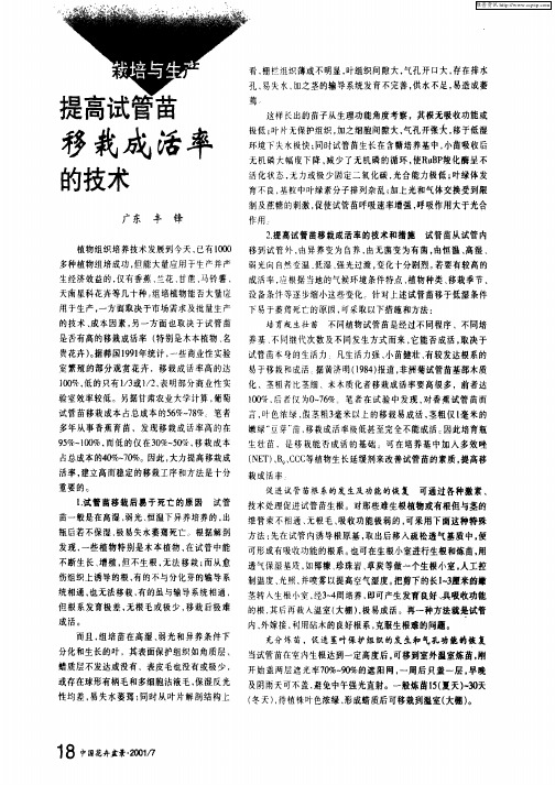 栽培与生产提高试管苗移栽成活率的技术