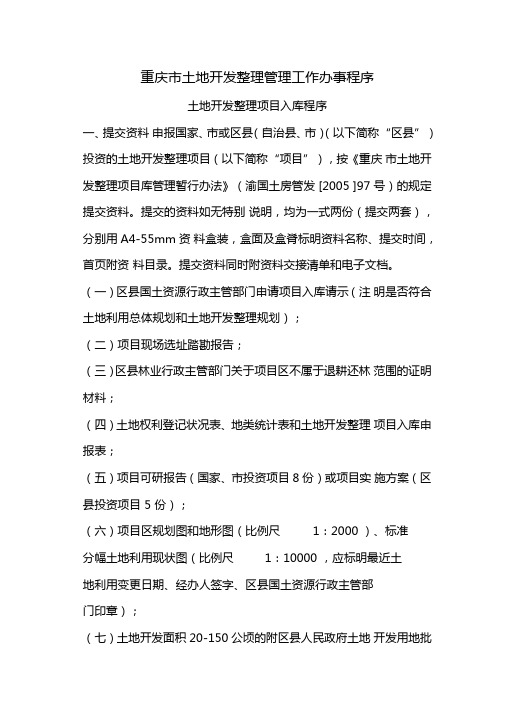 重庆土地开发整理管理工作办事程序
