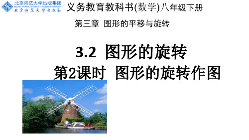 北师大版八年级下册数学：图形的旋转作图