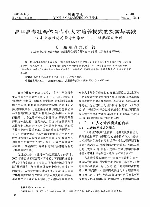 高职高专社会体育专业人才培养模式的探索与实践——以连云港师范高等专科学校“1+1”培养模式为例
