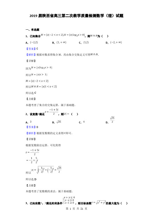 2019届陕西省高三第二次教学质量检测数学(理)试题(解析版)