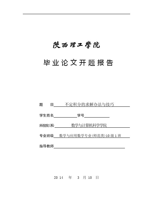 不定积分毕业论文开题报告