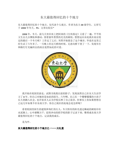 东南大学最值得回忆的十个地方-2006