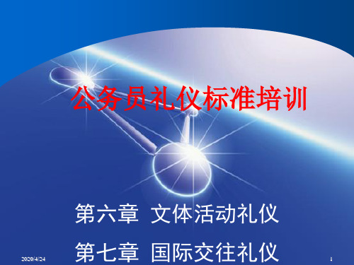 文体活动礼仪分解