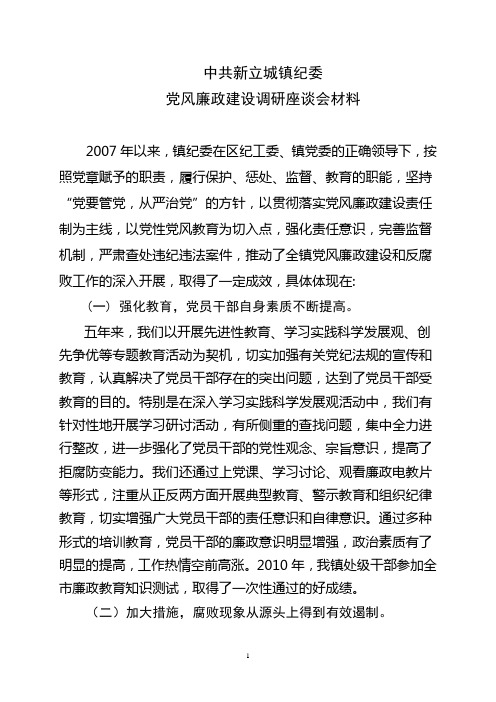 新立城镇党风廉政建设座谈会材料