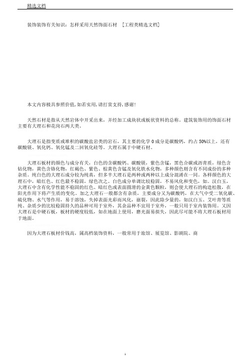 装饰装修相关知识如何选用天然饰面石材[工程类文档]