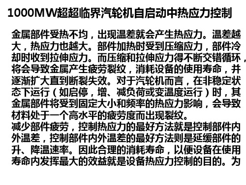 1000MW汽轮机的热应力控制解读