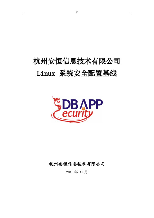 Linux安全配置基线