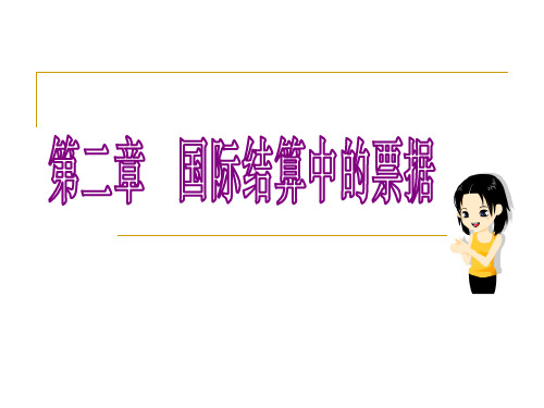 02国际结算票据