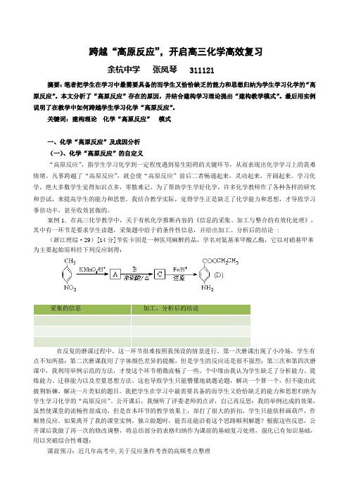 跨越高原反应开启高三化学高效复习