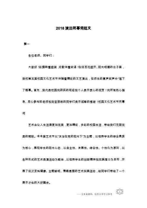2018演出闭幕词范文