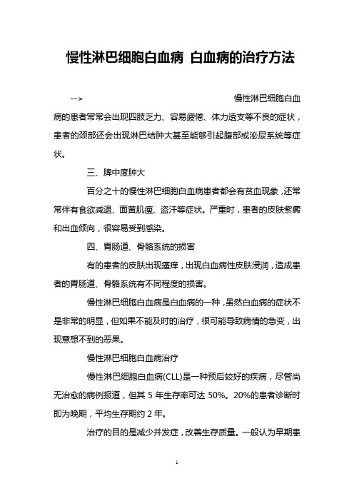 慢性淋巴细胞白血病 白血病的治疗方法