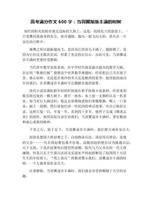 高考满分作文600字：当羽翼渐渐丰满的时候