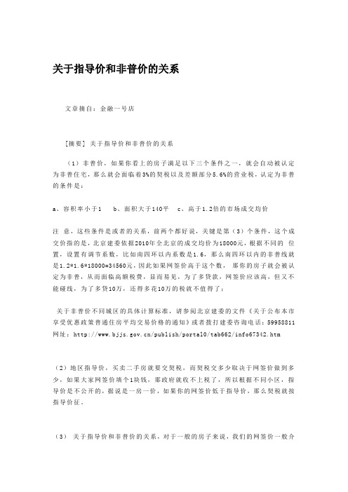 关于指导价和非普价的关系