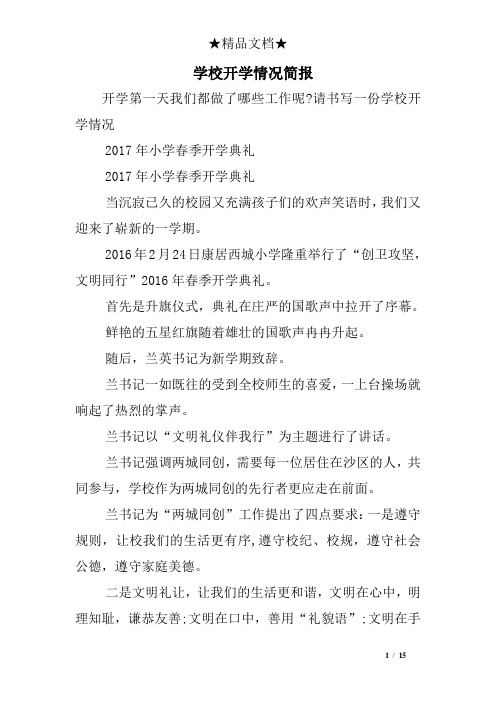 学校开学情况简报