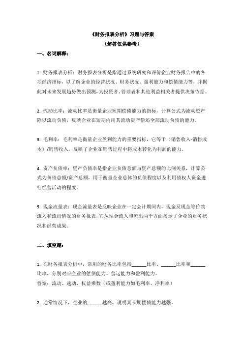 《财务报表分析》习题与答案