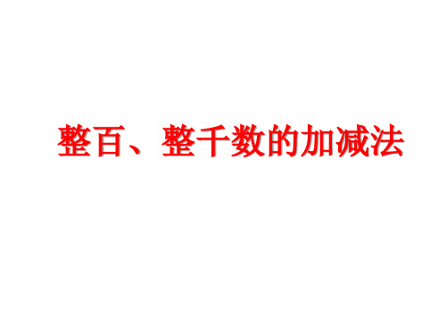 青岛版六三制二年级下册数学整百、整千数的加减法