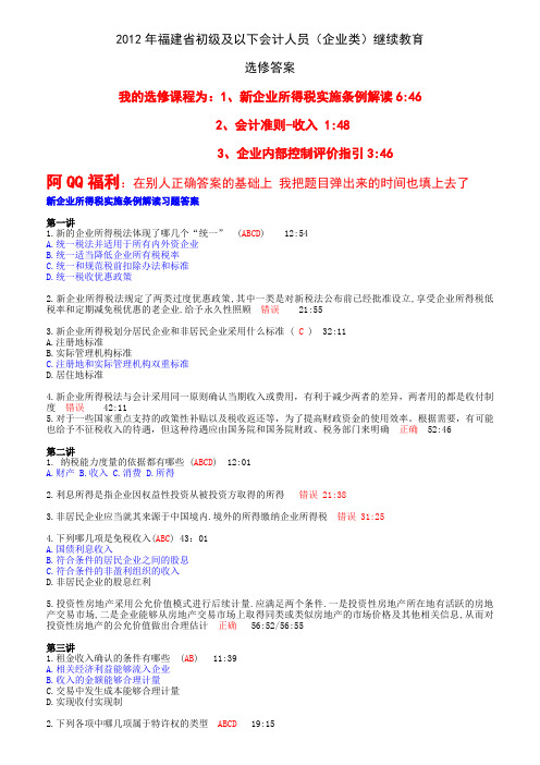 2012年福建企业类初级会计人员继续教育 选修答案 有题目弹出时间