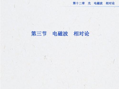 高考物理一轮总复习(鲁科版)课件：第十二章第三节