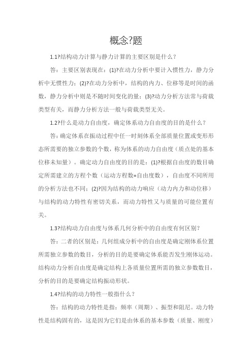 结构力学问答题总结