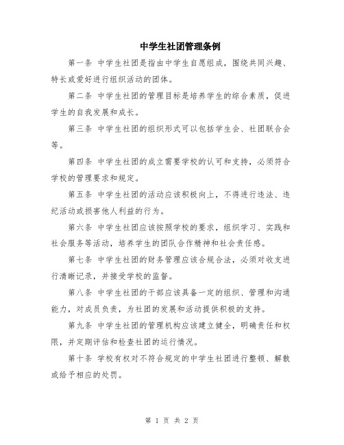中学生社团管理条例