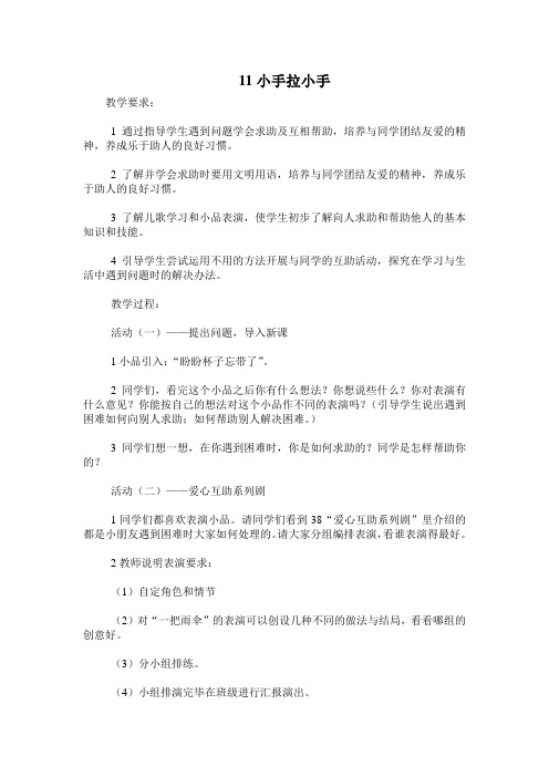 (苏教版)道德与法治一年级下册第四单元11 小手拉小手教案