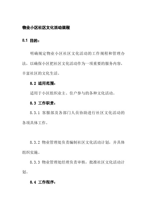 物业小区社区文化活动规程