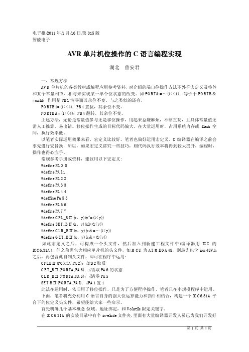 AVR单片机位操作的C语言编程实现
