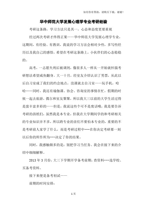华中师范大学发展心理学专业考研经验