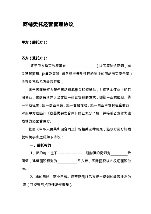 某商业地产的商铺委托经营管理协议