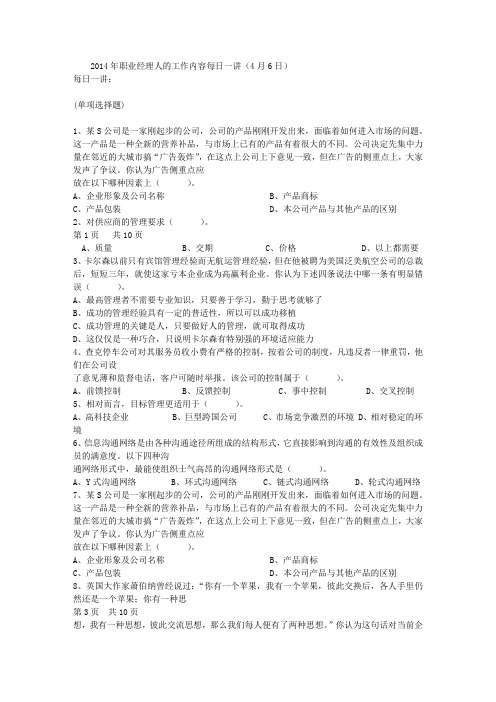 2014年职业经理人的工作内容每日一讲(4月6日)