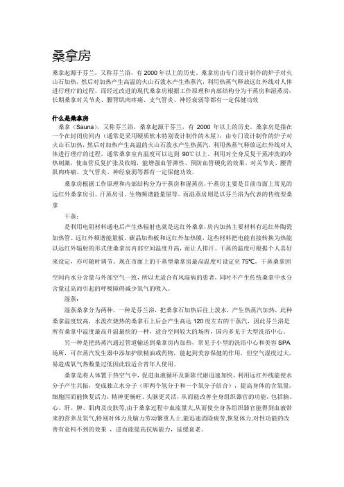 桑拿房概述