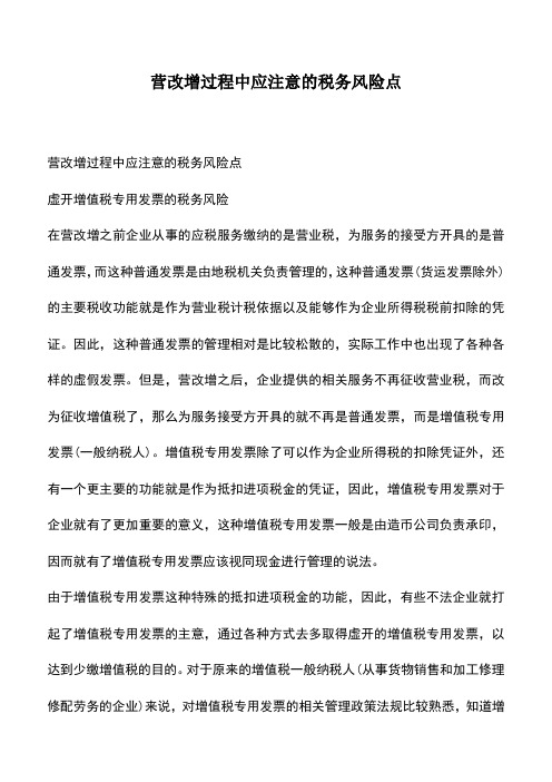 会计经验：营改增过程中应注意的税务风险点