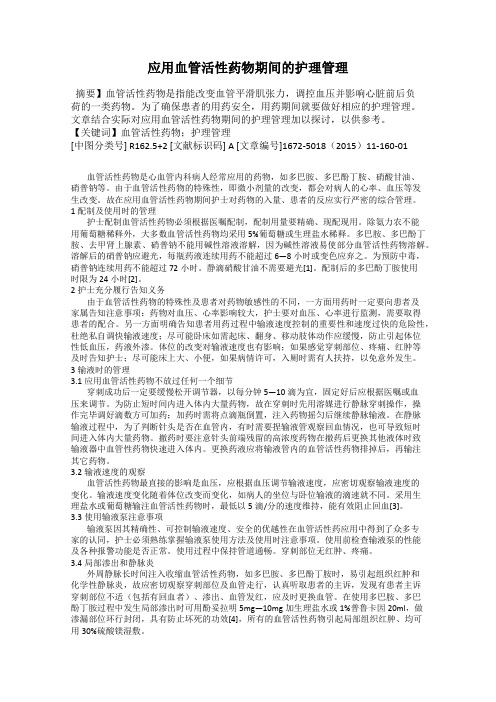 应用血管活性药物期间的护理管理