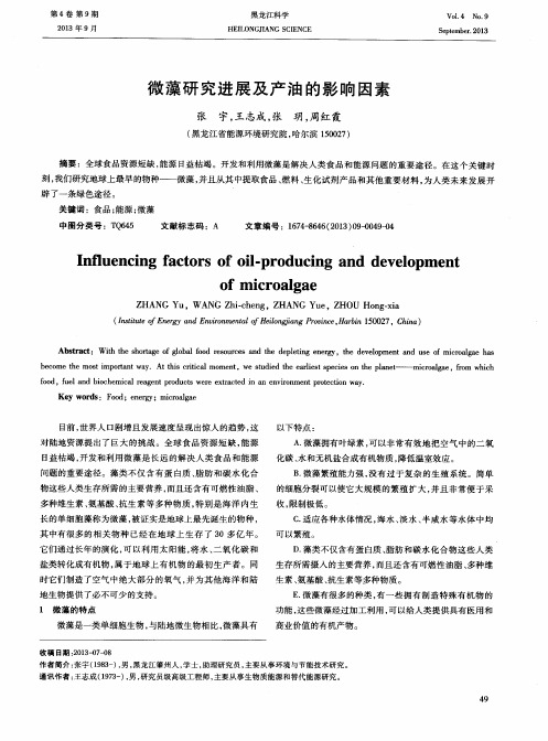 微藻研究进展及产油的影响因素