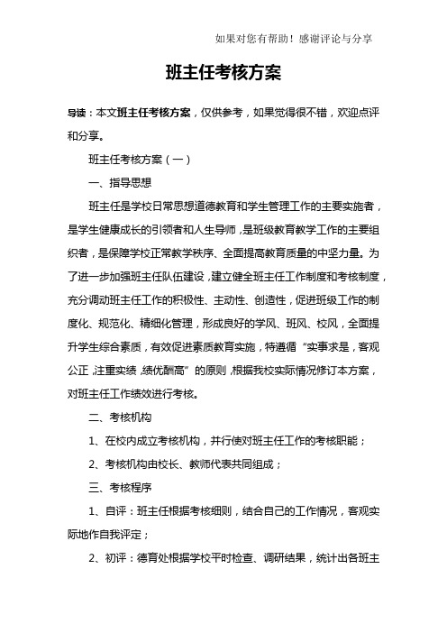 班主任考核方案