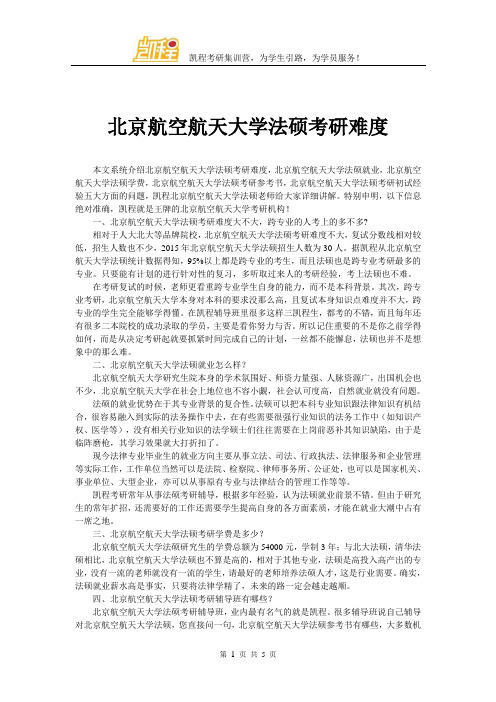 北京航空航天大学法硕考研难度