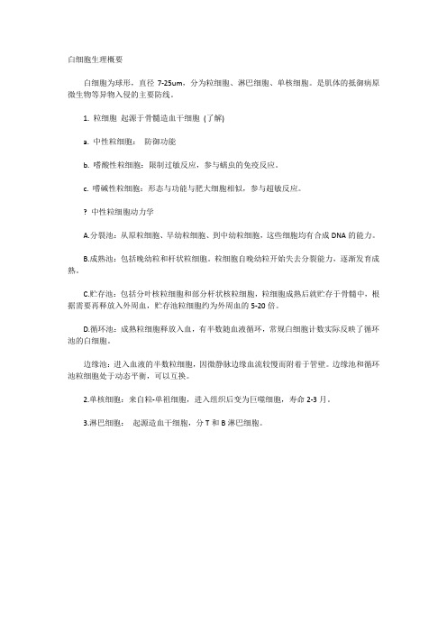WBC生理概要