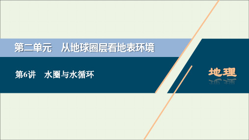 新教材高考地理一轮复习第二单元从地球圈层看地表环境第6讲水圈与水循环课件鲁教版