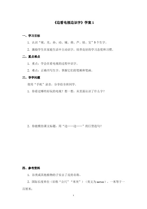 2017-2018年语文S版小学语文一年级上册《边看电视边识字》精品学案 第一课时(新版)