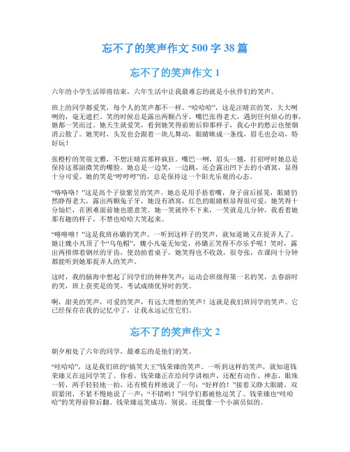 忘不了的笑声作文500字38篇