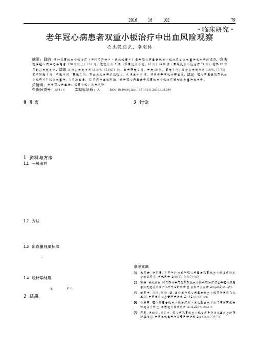 老年冠心病患者双重小板治疗中出血风险观察