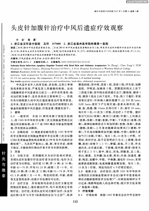 头皮针加腹针治疗中风后遗症疗效观察