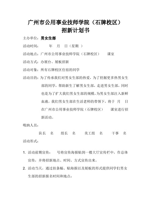 男女生部招新计划书