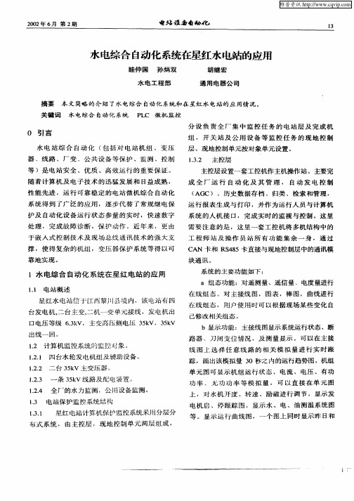水电综合自动化系统在星红水电站的应用