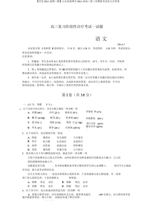 【首发2014淄博三模】山东省淄博市2014届高三第三次模拟考试语文含答案